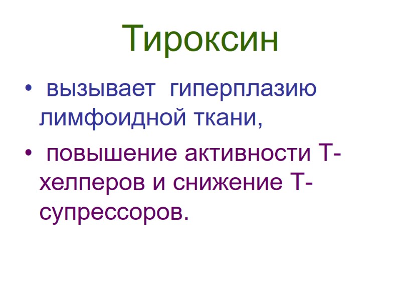 Тироксин  вызывает  гиперплазию лимфоидной ткани,  повышение активности Т-хелперов и снижение Т-супрессоров.